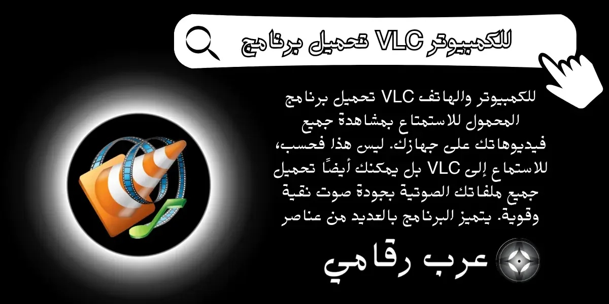 تحميل برنامج VLC للكمبيوتر