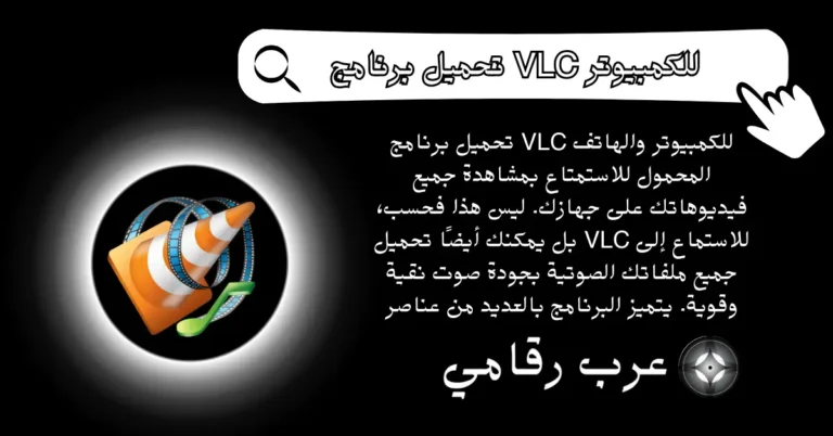 تحميل برنامج VLC للكمبيوتر