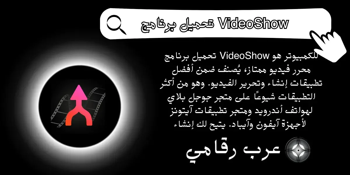 تحميل برنامج VideoShow للكمبيوتر