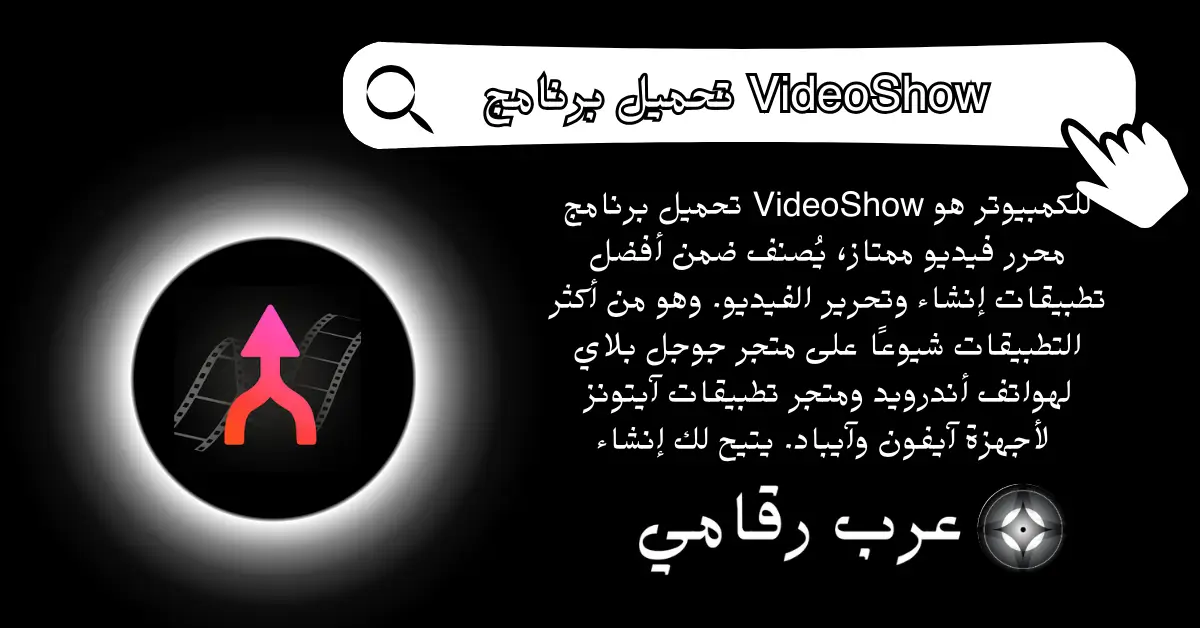 تحميل برنامج VideoShow للكمبيوتر