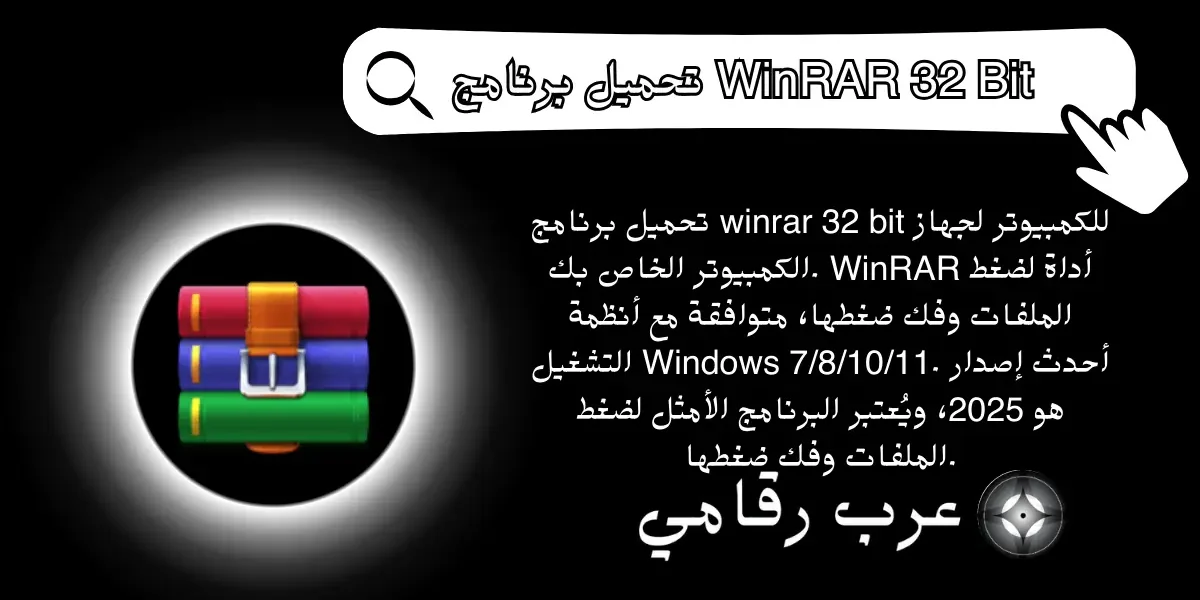 تحميل برنامج WinRAR 32 Bit للكمبيوتر