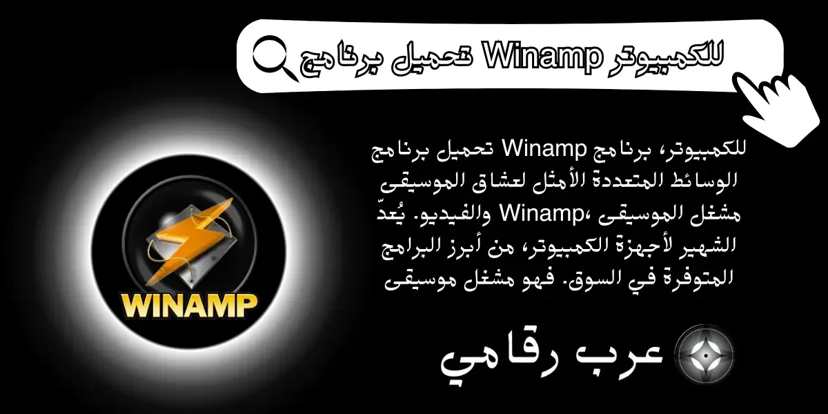 تحميل برنامج Winamp للكمبيوتر
