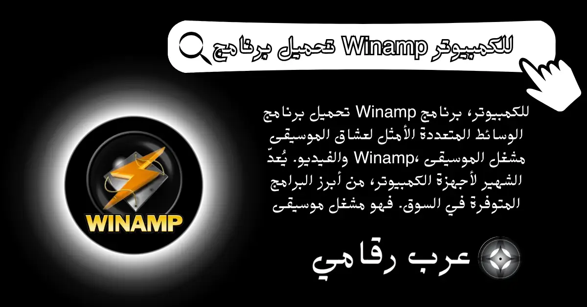 تحميل برنامج Winamp للكمبيوتر