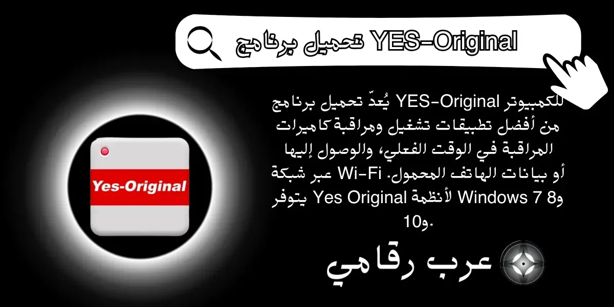 تحميل برنامج YES-Original للكمبيوتر