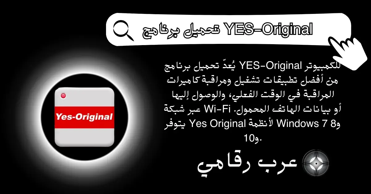 تحميل برنامج YES-Original للكمبيوتر 