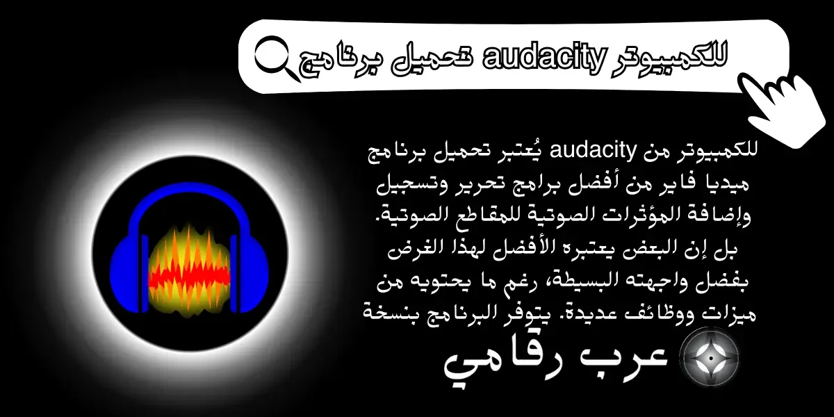 تحميل برنامج audacity للكمبيوتر من ميديا فاير