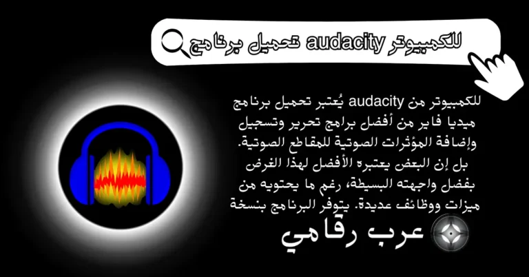 تحميل برنامج audacity للكمبيوتر من ميديا فاير
