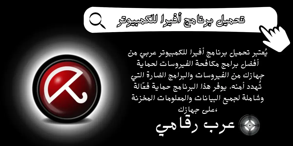 تحميل برنامج أفيرا للكمبيوتر عربي