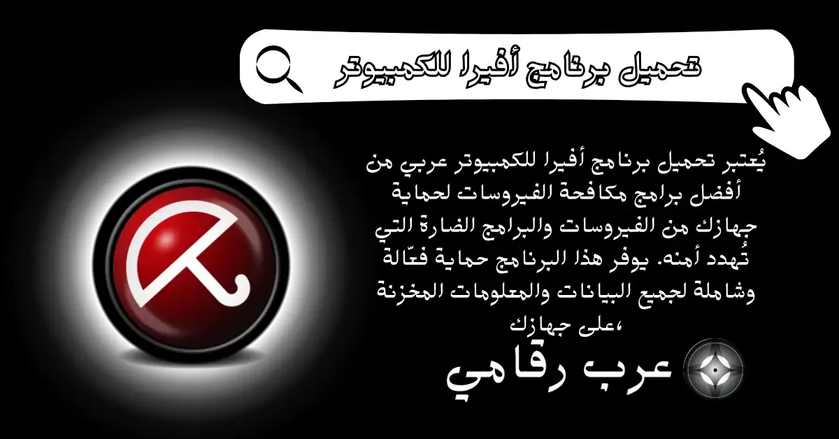 تحميل برنامج أفيرا للكمبيوتر عربي