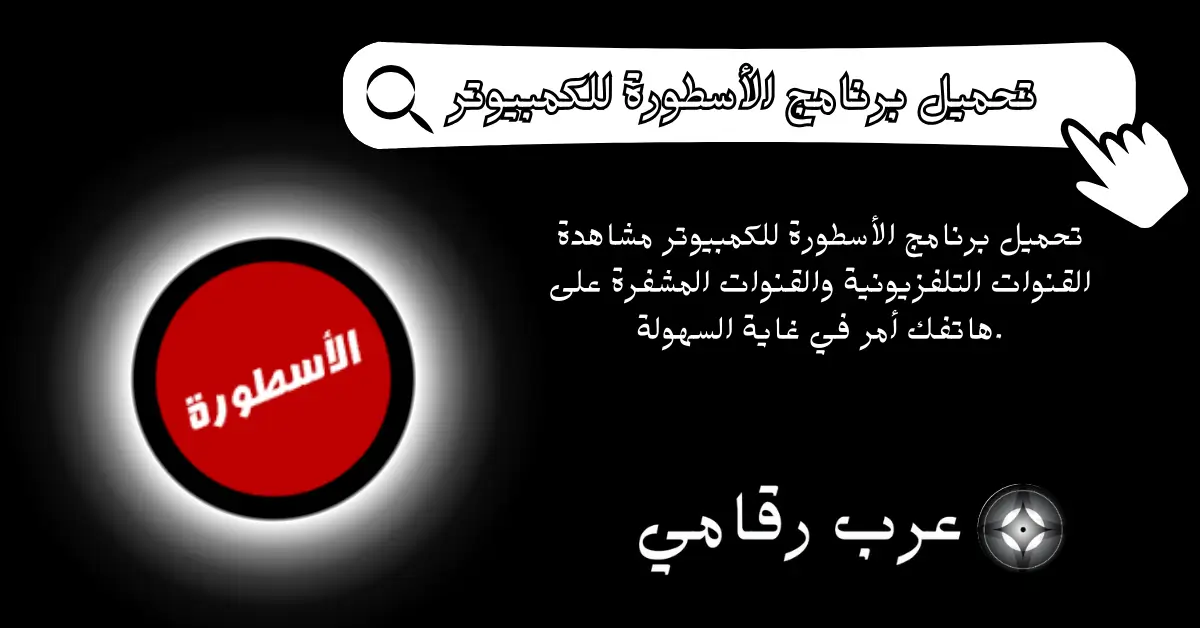 تحميل برنامج الأسطورة للكمبيوتر 