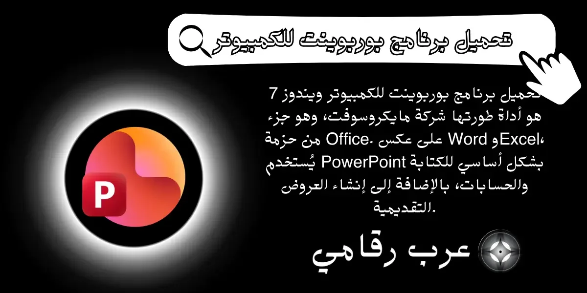 تحميل برنامج بوربوينت للكمبيوتر ويندوز 7