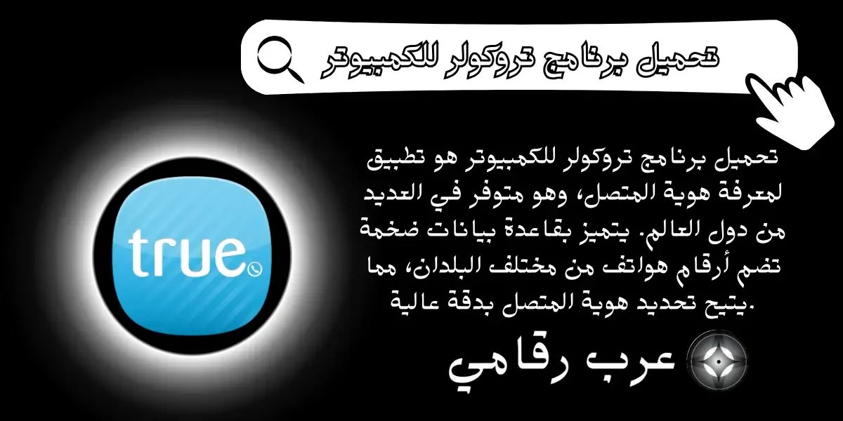 تحميل برنامج تروكولر للكمبيوتر