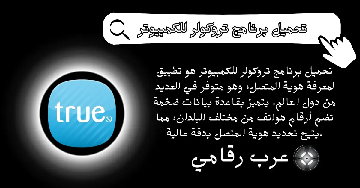 تحميل برنامج تروكولر للكمبيوتر