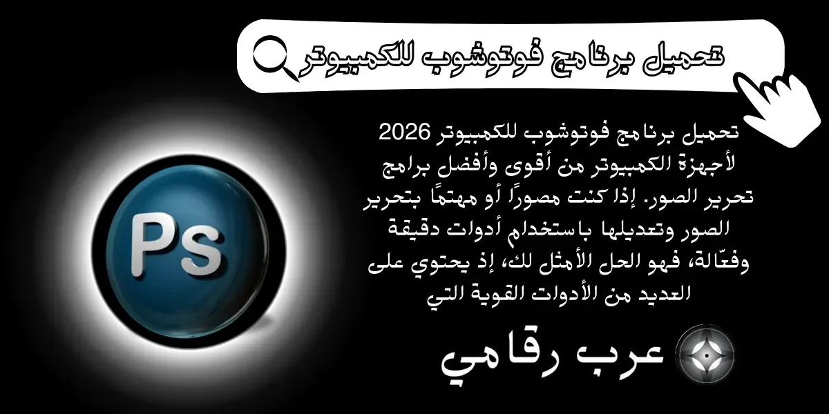 تحميل برنامج فوتوشوب للكمبيوتر