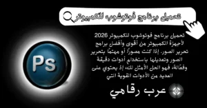 تحميل برنامج فوتوشوب للكمبيوتر