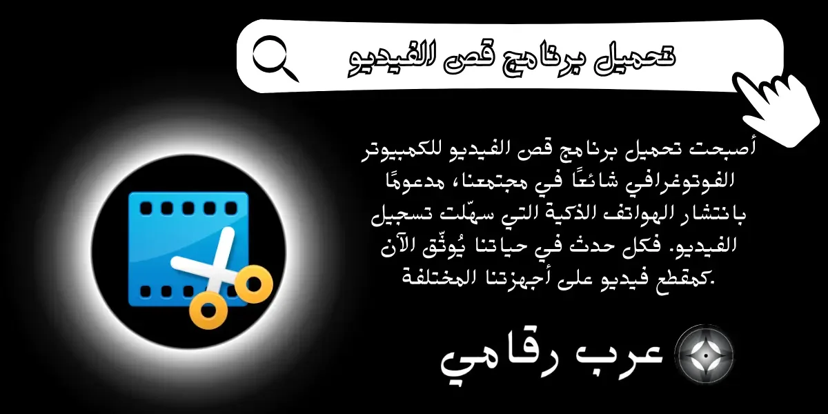 تحميل برنامج قص الفيديو للكمبيوتر