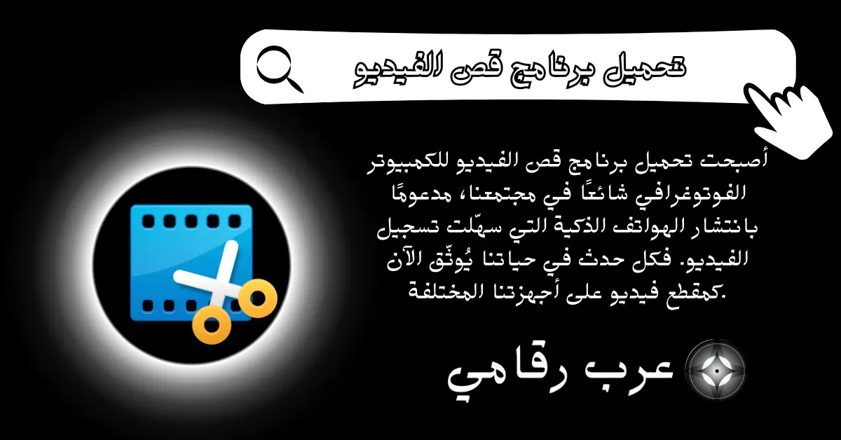 تحميل برنامج قص الفيديو للكمبيوتر