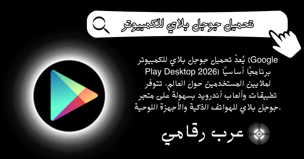 تحميل جوجل بلاي للكمبيوتر