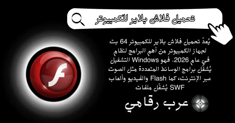 تحميل فلاش بلاير للكمبيوتر 64 بت