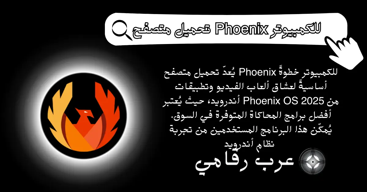 تحميل متصفح Phoenix للكمبيوتر