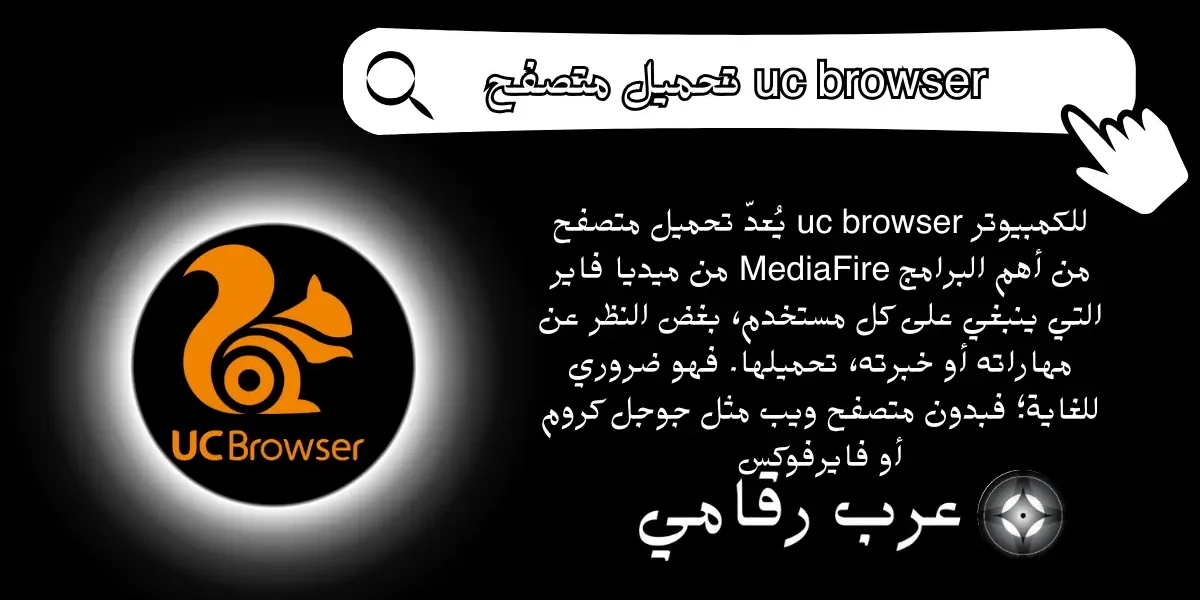 تحميل متصفح uc browser للكمبيوتر من ميديا فاير