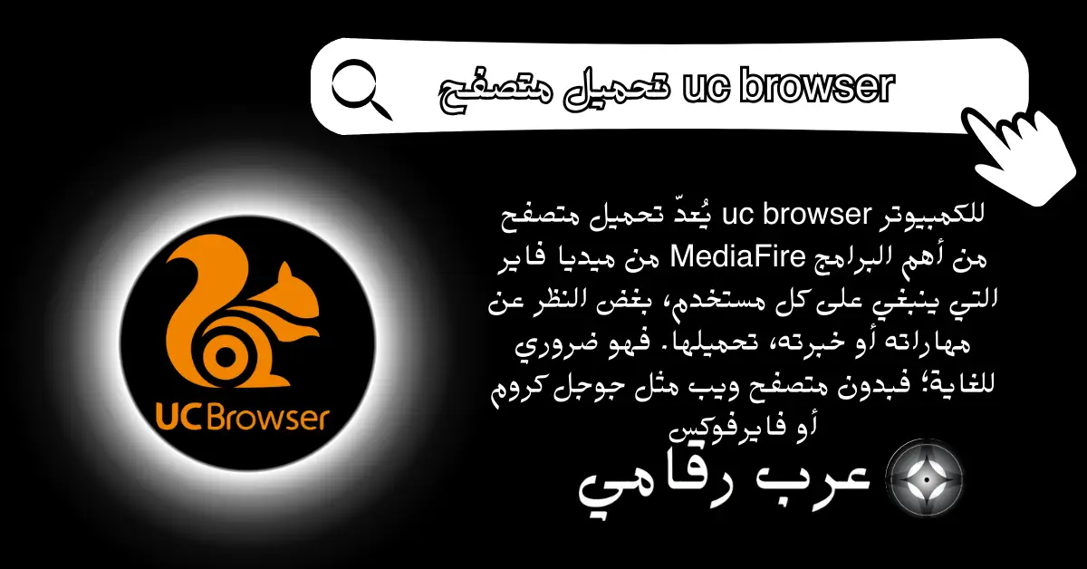 تحميل متصفح uc browser للكمبيوتر من ميديا فاير