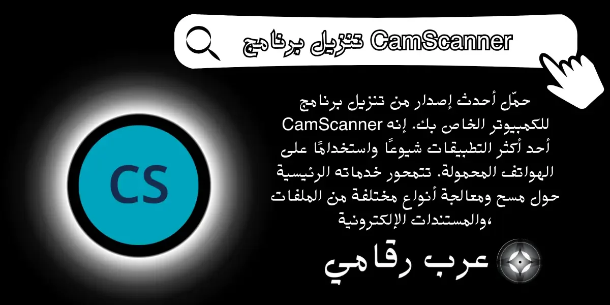 تنزيل برنامج CamScanner للكمبيوتر