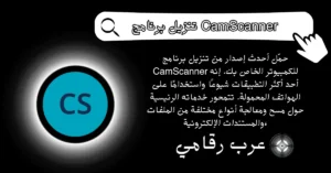 تنزيل برنامج CamScanner للكمبيوتر