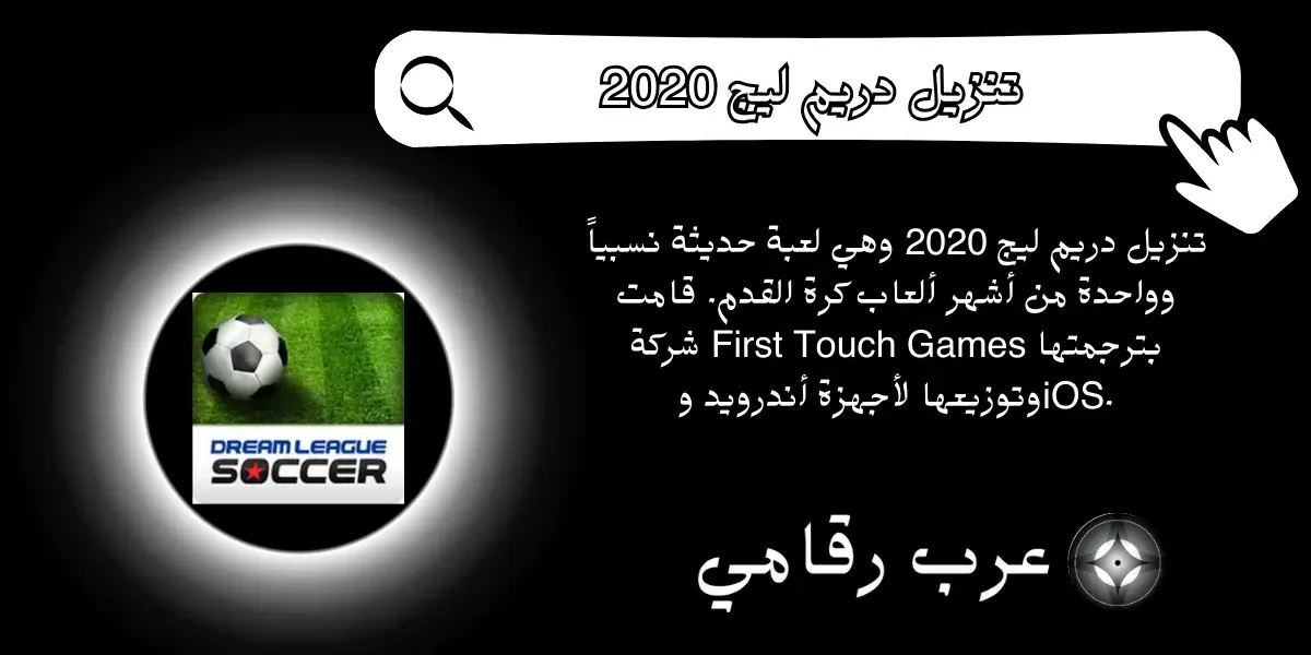 تنزيل دريم ليج 2020