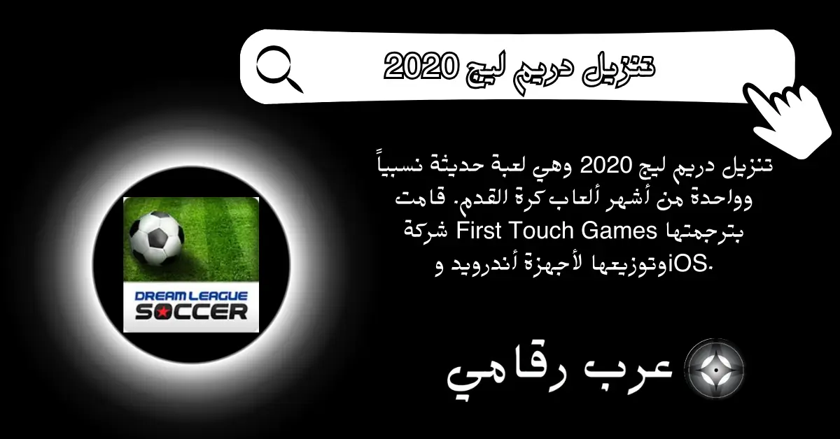تنزيل دريم ليج 2020