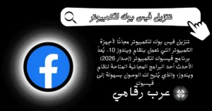 تنزيل فيس بوك للكمبيوتر