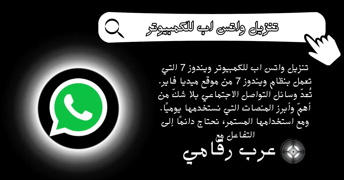 تنزيل واتس اب للكمبيوتر ويندوز 7