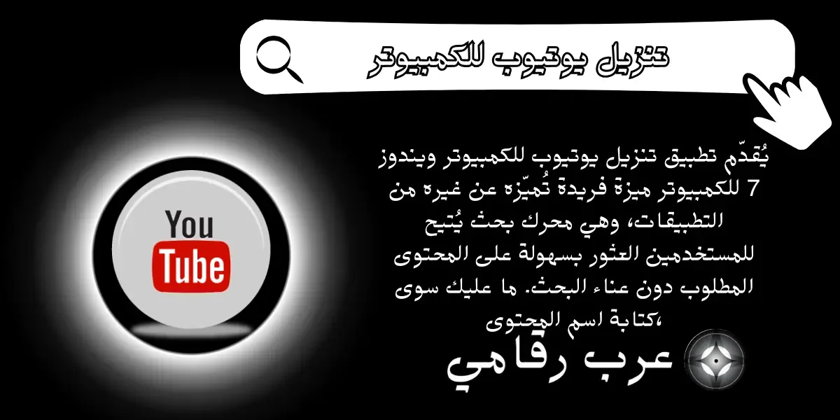 تنزيل يوتيوب للكمبيوتر ويندوز 7