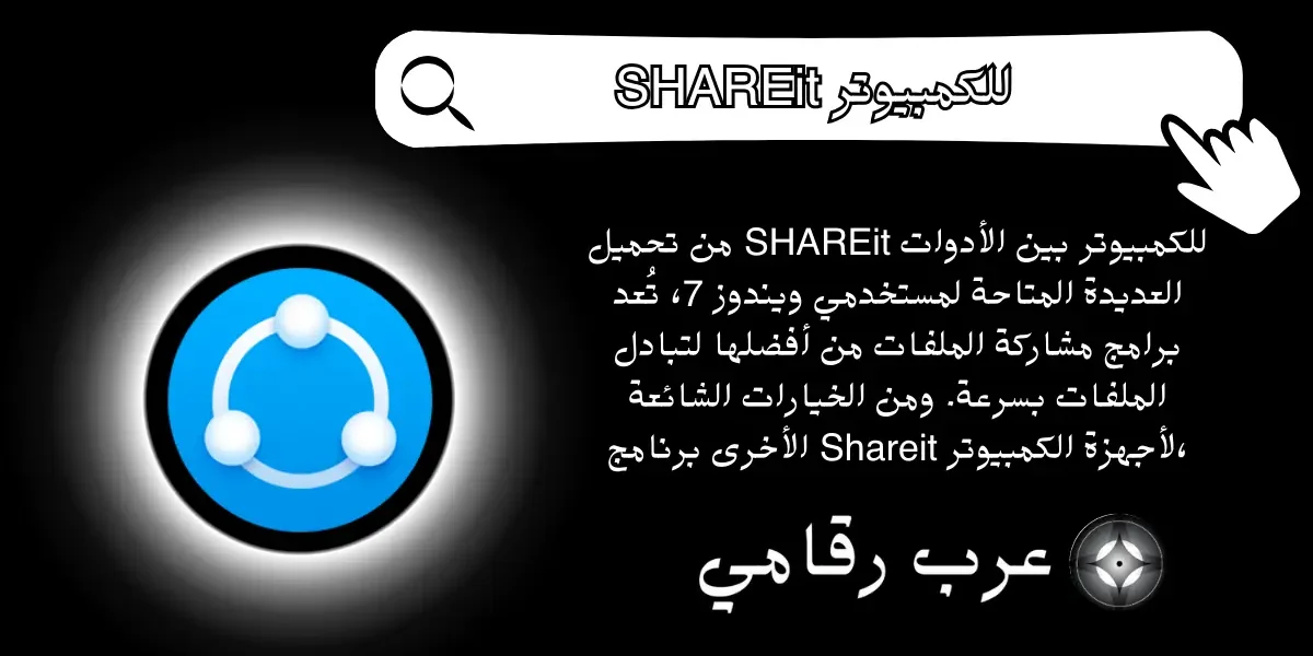 SHAREit للكمبيوتر