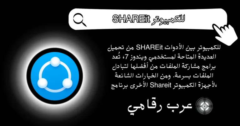 SHAREit للكمبيوتر