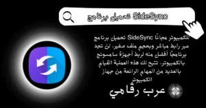 تحميل برنامج SideSync للكمبيوتر