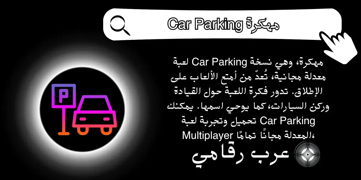 Car Parking مهكرة