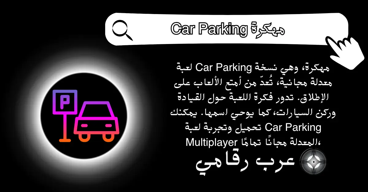 Car Parking مهكرة