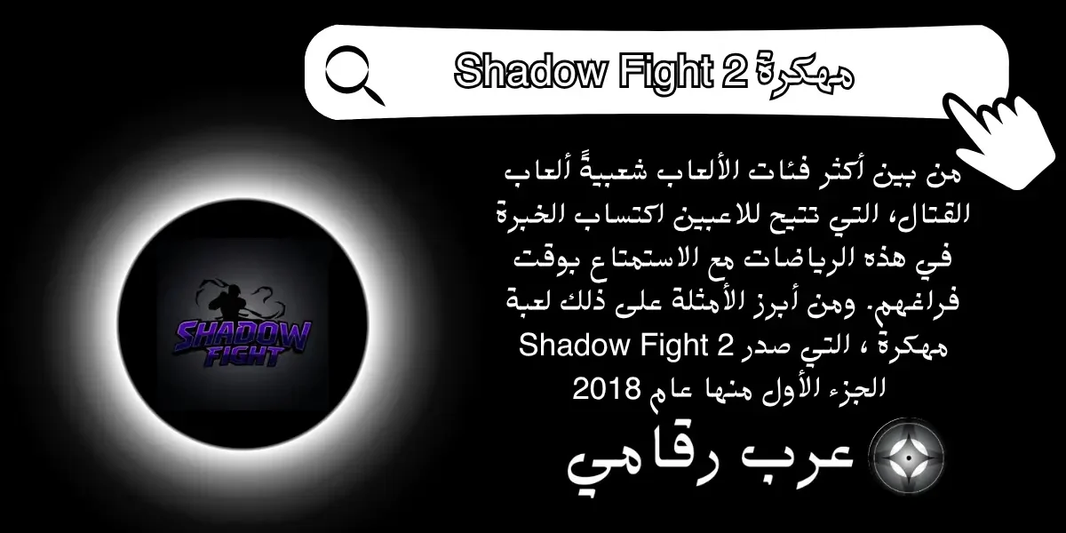 Shadow Fight 2 مهكرة