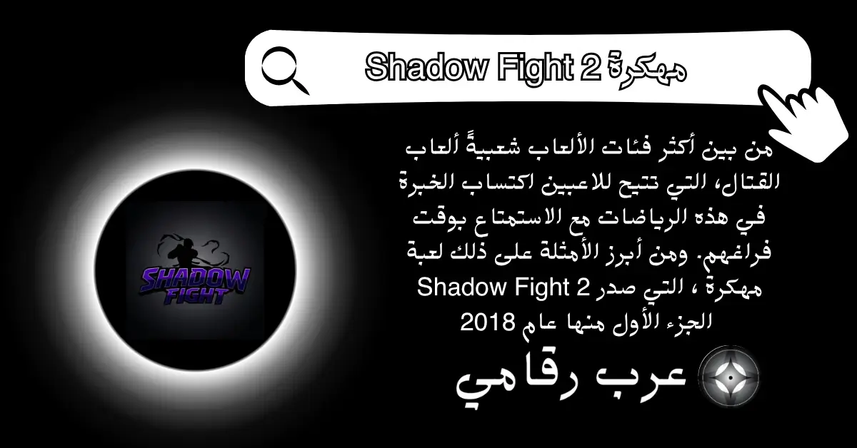 Shadow Fight 2 مهكرة