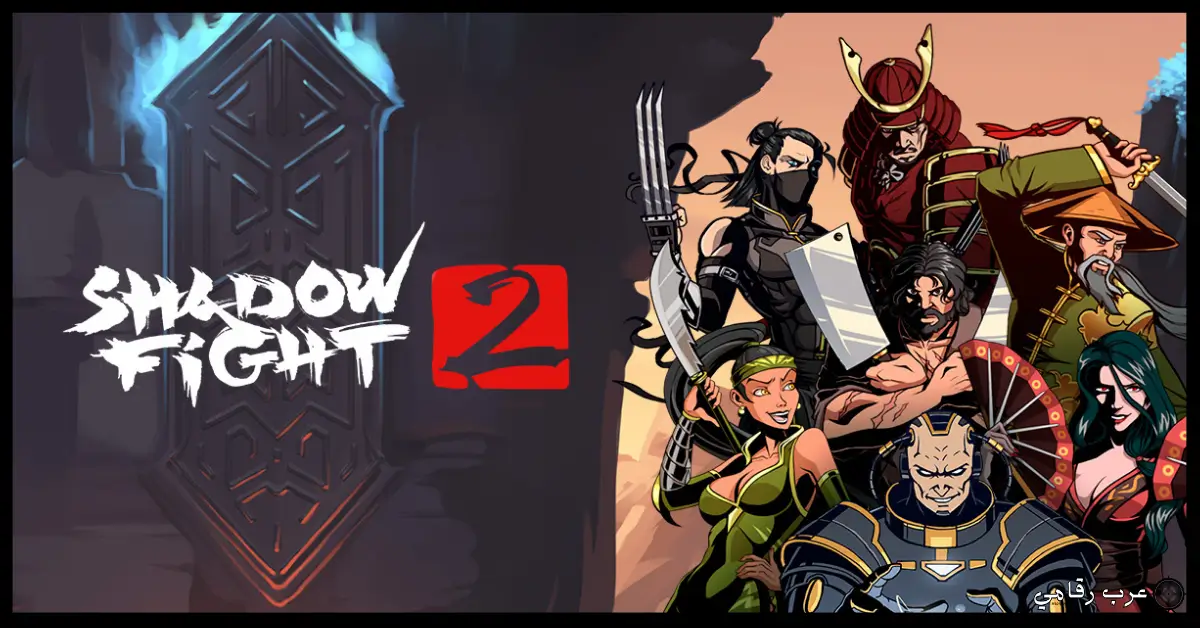 Shadow Fight 2 مهكرة