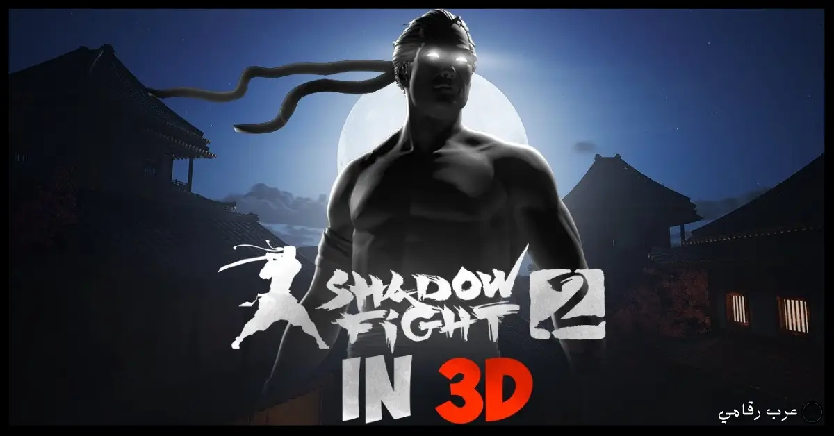 Shadow Fight 2 مهكرة