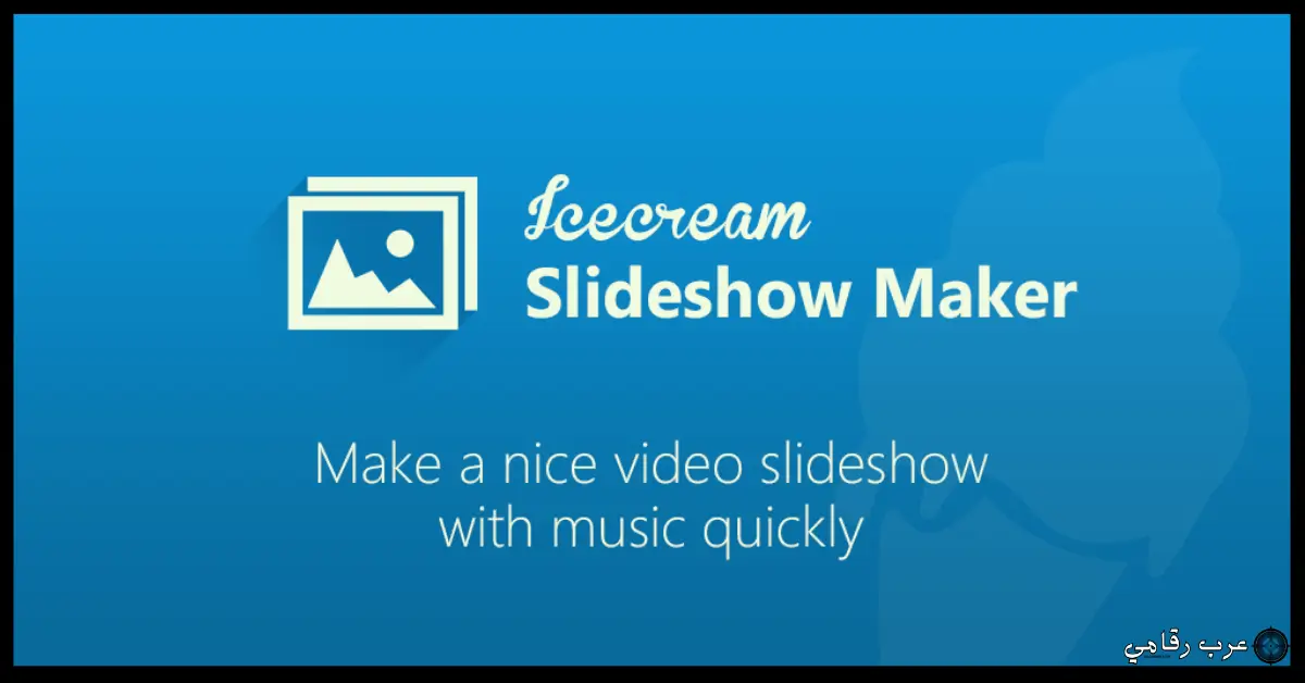 تحميل برنامج Slideshow Maker للكمبيوتر