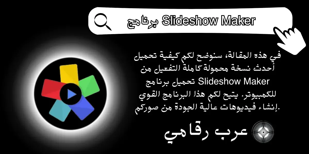 تحميل برنامج Slideshow Maker للكمبيوتر