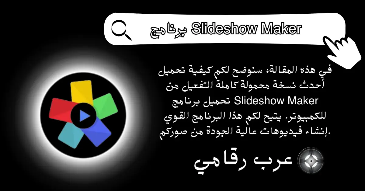 تحميل برنامج Slideshow Maker للكمبيوتر