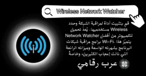 تحميل Wireless Network Watcher للكمبيوتر