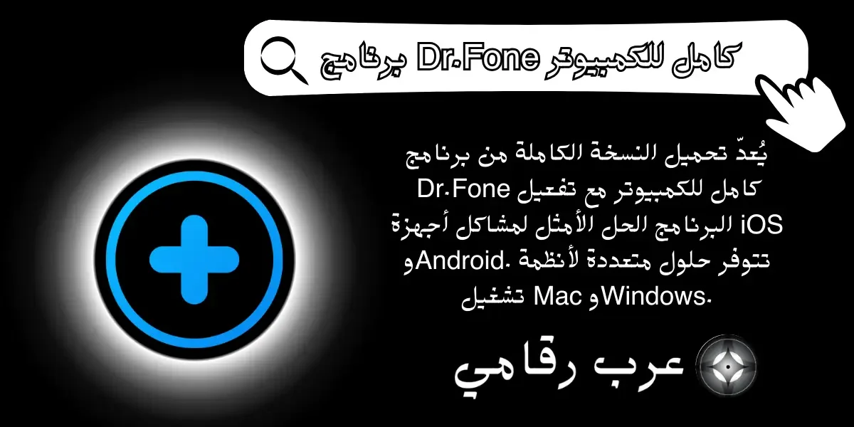 برنامج Dr.Fone كامل للكمبيوتر