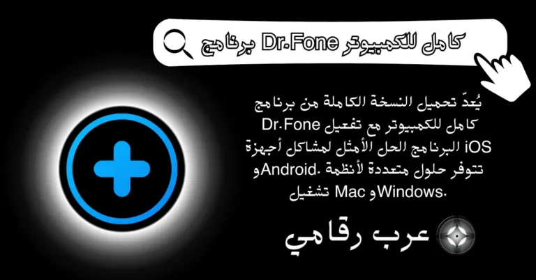 برنامج Dr.Fone كامل للكمبيوتر