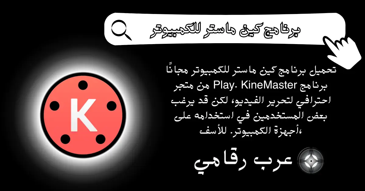  برنامج كين ماستر للكمبيوتر