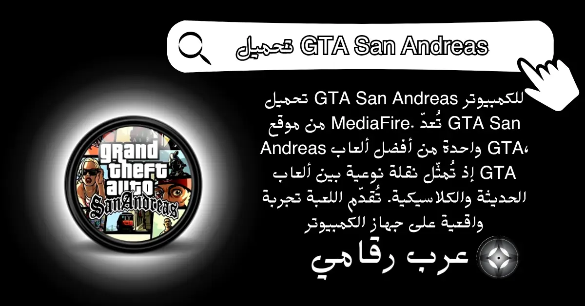 تحميل GTA San Andreas للكمبيوتر